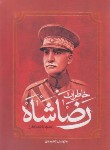 کتاب خاطرات رضا شاه (کاظم مطلق/آفرینه)