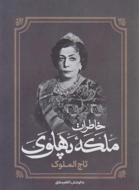 خاطرات ملکه پهلوی تاج الملوک (کاظم مطلق/آفرینه)