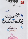 کتاب دلایلی برای زنده ماندن (مت هیگ/کلاه دانی/محراب دانش)