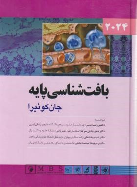 بافت شناسی پایه (ژان کوئیرا/شیرازی/2024/سلوفان/اندیشه رفیع)
