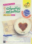 کتاب ریاضیات تجربی جامع کنکور ج1 (درسنامه+تست/4173/خیلی سبز)