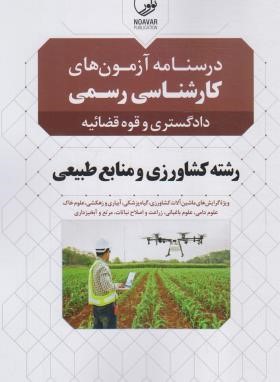 درسنامه آزمون کارشناسی رسمی  کشاورزی و منابع طبیعی(نوآور)