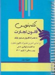 کتاب نکته نویس قانون تجارت (غفوری/جیبی/سیمی/اندیشه ارشد)