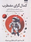 کتاب کمال گرای مضطرب (دبیلو/توهیگ/عرب نژاد/میلکان)
