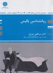 کتاب روانشناسی بالینی (ارشد/پیری/پوران پژوهش)