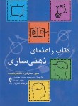 کتاب کتاب راهنمای ذهنی سازی (آسترگارد/موسوی/ارجمند)