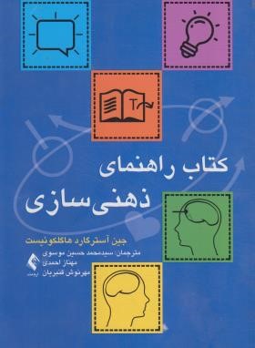 کتاب راهنمای ذهنی سازی (آسترگارد/موسوی/ارجمند)