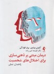 کتاب درمان مبتنی بر ذهنی سازی برای اختلال های شخصیت (بیتمن/امین زاده/ارجمند)