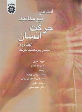 اساس بیومکانیک حرکت انسان ج2 (مبانی بیومکانیک حرکت/سمت/1370)