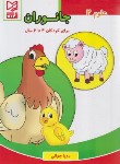 کتاب علوم 2 جانوران برای کودکان 4 تا 6 سال (جوانی/آبرنگ)