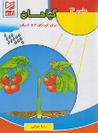 کتاب علوم 3 گیاهان برای کودکان 4 تا 6 سال (جوانی/آبرنگ)