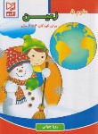 کتاب علوم 5 زمین برای کودکان 4 تا 6 سال (جوانی/آبرنگ)