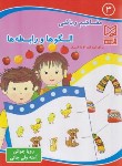 کتاب مفاهیم ریاضی 3 الگوها و رابطه ها برای کودکان 4 تا 6 سال (جوانی/آبرنگ)