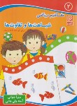 کتاب مفاهیم ریاضی 2 شباهت ها و تفاوت ها برای کودکان 4 تا 6 سال (جوانی/آبرنگ)