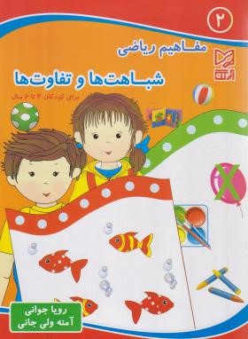 مفاهیم ریاضی 2 شباهت ها و تفاوت ها برای کودکان 4 تا 6 سال (جوانی/آبرنگ)
