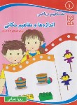کتاب مفاهیم ریاضی 1 اندازه و مفاهیم مکانی برای کودکان 4 تا 6 سال (جوانی/آبرنگ)