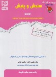 کتاب پرونده کودک سنجش و پایش ECD (طلایی/آبرنگ)
