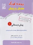 کتاب پرونده کودک سنجش و پایش پیش دبستانی 1 (طلایی/آبرنگ)
