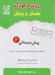 کتاب پرونده کودک سنجش و پایش پیش دبستانی 2 (طلایی/آبرنگ)
