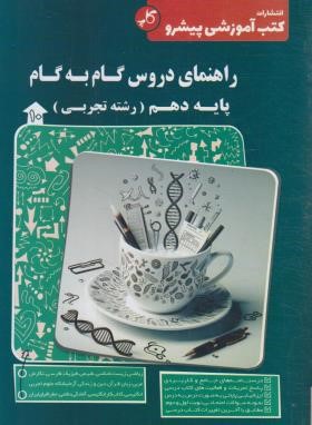 راهنمای دروس دهم تجربی (کاپ)