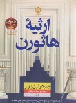 کتاب ارثیه هاثورن (کتاب دوم بازی های میراث/لین بارنز/محقق/نشرنون)