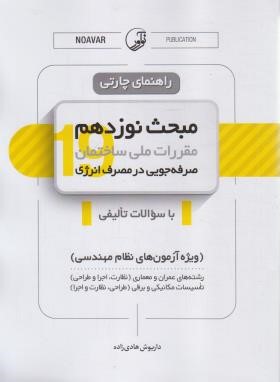راهنمای چارتی مبحث نوزدهم / مقررات 19 (نوآور)