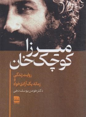 میرزا کوچک خان (یوسف دهی/فرهنگ ایلیا)