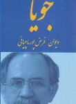 کتاب جویا (دیوان فرض پور ماچیانی/فرهنگ ایلیا)
