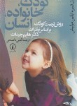 کتاب کودک،خانواده،انسان (فیبر/مزلیش/ناصحی/نی)