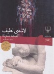 کتاب لاشه لطیف (آگوستینا باستریکا/قدیمی/چشمه)