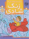 کتاب زنگ شادی 8 (تقویت قدرت تجسم اشکال/سیدناصری/ذکر)