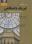 کتاب فیزیک دانشگاهی ج2 (زیمانسکی/یانگ/صالحی/و13/دانش نگار)