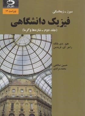 فیزیک دانشگاهی ج2 (زیمانسکی/یانگ/صالحی/و13/دانش نگار)
