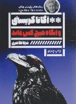 کتاب و آنگاه هیچ کس نماند (آگاتا کریستی/طاهری/گویا)