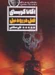 کتاب قتل در رود نیل (آگاتا کریستی/سلامی/نشرگویا)