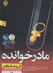 کتاب مادر خوانده (فریدا مک فادن/رحمانی نژاد/نشرنون)
