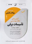 کتاب آزمون های نظام مهندسی تاسیسات برقی نظارت و اجرا (تالیفی/نوآور)