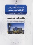 کتاب درسنامه آزمون های کارشناسی رسمی برنامه ریزی شهری (نوآور)