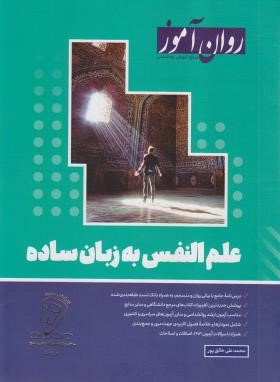 علم النفس به زبان ساده (ارشد/خالق پور/روان آموز/طرحواره)