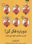 کتاب دوباره فکر کن ! (آدام گرنت/خسروجردی/میلکان)