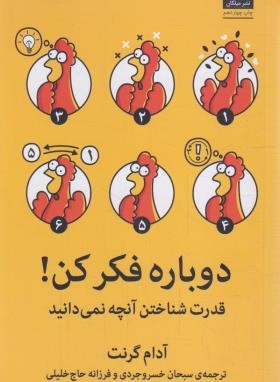 دوباره فکر کن ! (آدام گرنت/خسروجردی/میلکان)