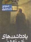 کتاب یادداشت های زیرزمینی (فئودور داستایفسکی/رحمت الهی/قدیانی)