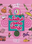 کتاب فرهنگ مصور بچه ها انگلیسی-فارسی (تاکو/اصفهانی/قدیانی)