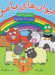 کتاب حیوان های بامزه مجموعه 7 جلدی (آشنا/خشتی 16*16/قدیانی)