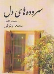 کتاب سروده های دل (مجموعه اشعار/محمد وثوقی/حرف نو)
