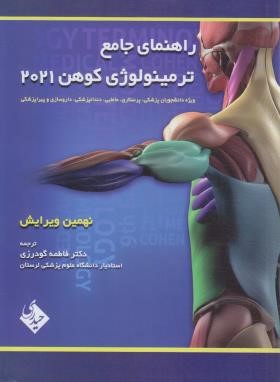 راهنمای جامع MEDICAL TERMINOLOGY EDI 9 (دوسویه/حیدری)