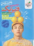 کتاب فیزیک پایه تجربی کنکور ج2 (درسنامه+پاسخ/989/خیلی سبز)