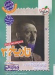کتاب تاریخ دوازدهم انسانی (تست/4055/خیلی سبز)