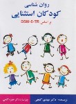 کتاب روانشناسی کودکان استثنایی بر اساس DSM-5-TR (گنجی/ساوالان)
