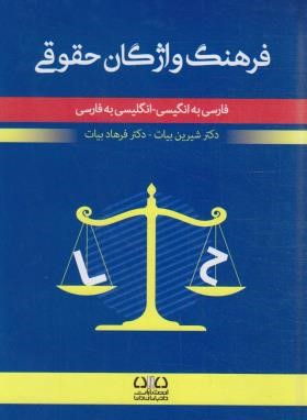 فرهنگ واژگان حقوقی (بیات/رقعی/سلوفان/دادبان دانا)